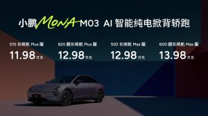 11.98万起 智驾满配 小鹏MONA M03加新上市
