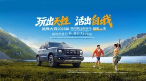 方盒子上新！限时9.89万起 哈弗大狗2026款上市