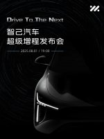 官宣！智己汽车“超级增程”全球首发定档8月1日