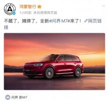 珊瑚红全新问界M7亮相，问界王牌家族将覆盖30万级SUV市场