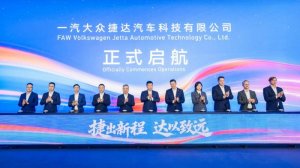 政企协同中外融合 捷达新公司启航重构合资汽车发展新生态