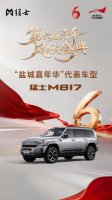 安全Buff叠满！猛士M817荣膺第六届《汽车风云盛典》“盐城嘉年华”代表车型