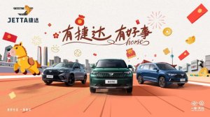 “捷达好事灯场”点亮2026，共话一场关于车主与好事的新春故事