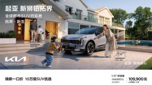 全球800万用户信赖之选 起亚新狮铂拓界诚意上市 全国统一“焕新一口价”10.99万元起
