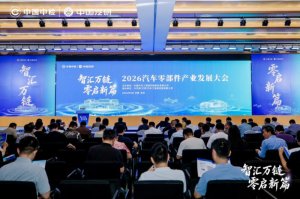 2026汽车零部件产业发展大会召开，聚力谱写高质量发展新篇章