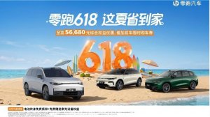 “零跑618，这夏省到家”，零跑6月购车政策发布，享限时双重优惠！