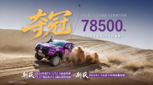 长城皮卡1-5月全球热销78500辆 蝉联皮卡销冠 超级金融购车季来袭